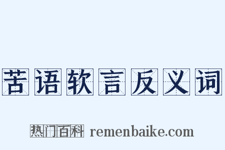 苦语软言反义词是什么意思的图片